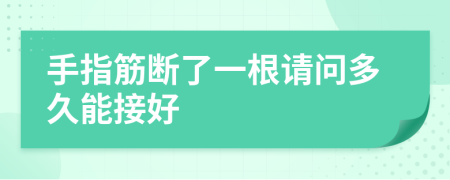 手指筋断了一根请问多久能接好