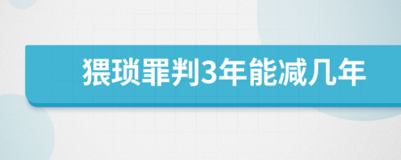 猥琐罪判3年能减几年