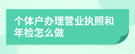 个体户办理营业执照和年检怎么做
