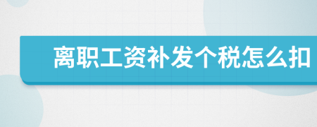 离职工资补发个税怎么扣