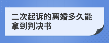 二次起诉的离婚多久能拿到判决书