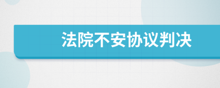 法院不安协议判决