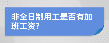 非全日制用工是否有加班工资?