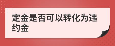 定金是否可以转化为违约金