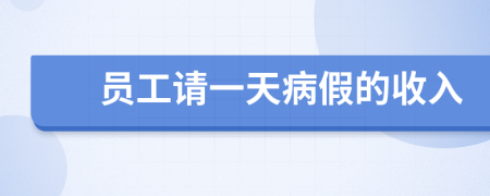 员工请一天病假的收入