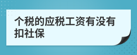 个税的应税工资有没有扣社保