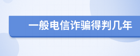 一般电信诈骗得判几年