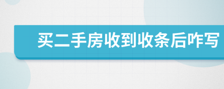 买二手房收到收条后咋写
