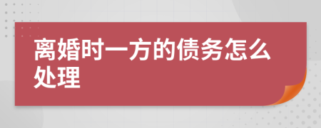 离婚时一方的债务怎么处理