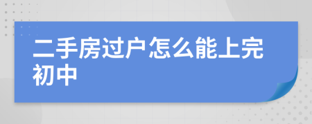 二手房过户怎么能上完初中