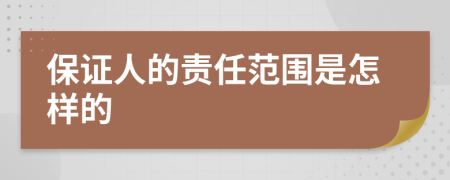 保证人的责任范围是怎样的