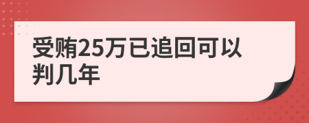 受贿25万已追回可以判几年