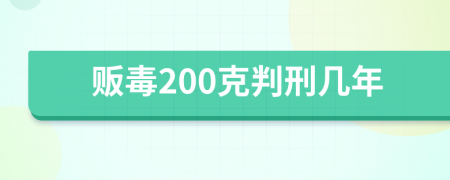 贩毒200克判刑几年