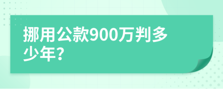 挪用公款900万判多少年？