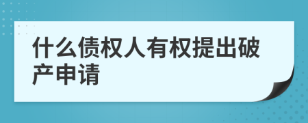 什么债权人有权提出破产申请