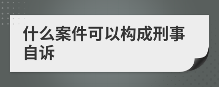 什么案件可以构成刑事自诉