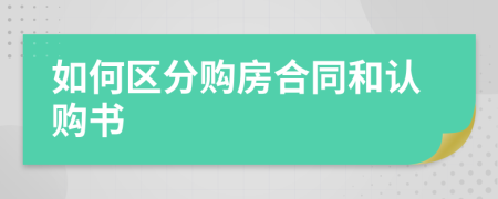 如何区分购房合同和认购书