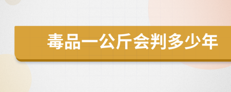 毒品一公斤会判多少年