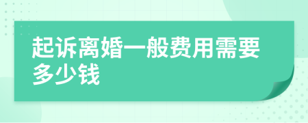 起诉离婚一般费用需要多少钱