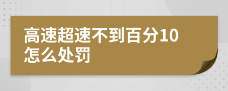 高速超速不到百分10怎么处罚