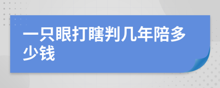 一只眼打瞎判几年陪多少钱