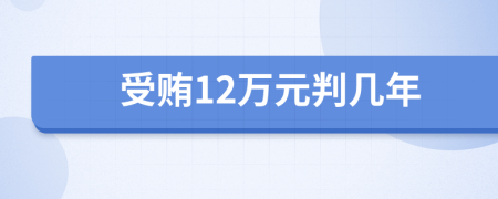 受贿12万元判几年