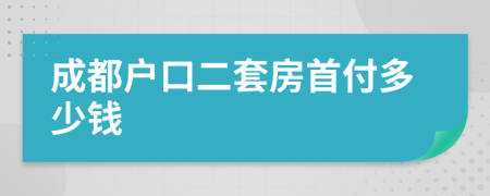 成都户口二套房首付多少钱