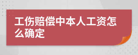 工伤赔偿中本人工资怎么确定
