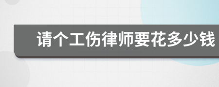 请个工伤律师要花多少钱