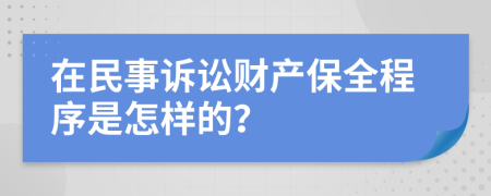 在民事诉讼财产保全程序是怎样的？