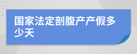 国家法定剖腹产产假多少天