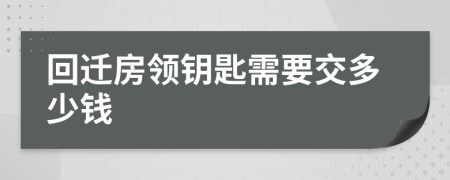 回迁房领钥匙需要交多少钱