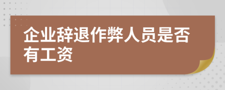 企业辞退作弊人员是否有工资