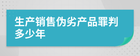 生产销售伪劣产品罪判多少年