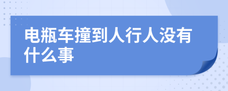 电瓶车撞到人行人没有什么事