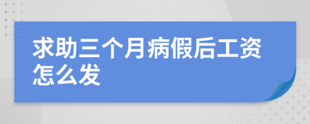 求助三个月病假后工资怎么发