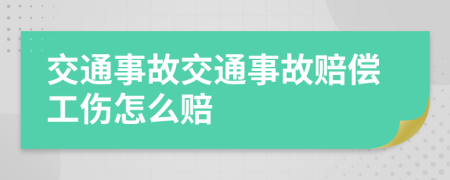 交通事故交通事故赔偿工伤怎么赔