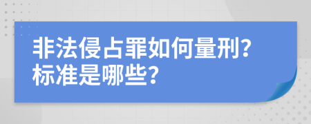 非法侵占罪如何量刑？标准是哪些？