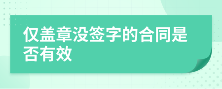 仅盖章没签字的合同是否有效