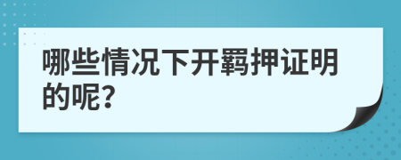 哪些情况下开羁押证明的呢？