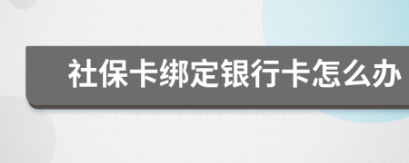 社保卡绑定银行卡怎么办