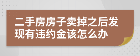 二手房房子卖掉之后发现有违约金该怎么办