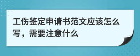 工伤鉴定申请书范文应该怎么写，需要注意什么