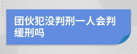 团伙犯没判刑一人会判缓刑吗