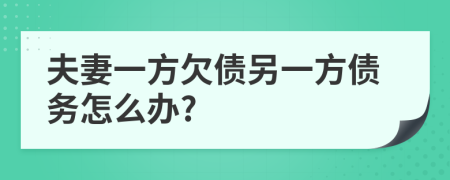 夫妻一方欠债另一方债务怎么办?