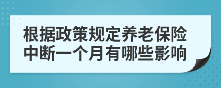 根据政策规定养老保险中断一个月有哪些影响