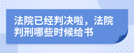 法院已经判决啦，法院判刑哪些时候给书