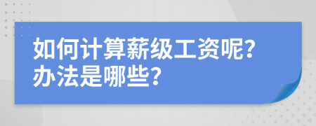 如何计算薪级工资呢？办法是哪些？