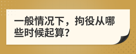 一般情况下，拘役从哪些时候起算？