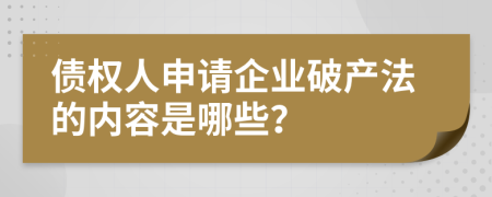 债权人申请企业破产法的内容是哪些？